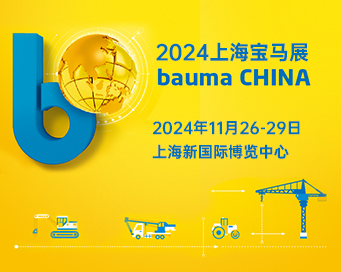 bauma China 2024 中国国际工程机械、建材机械、工程车辆及设备博览会