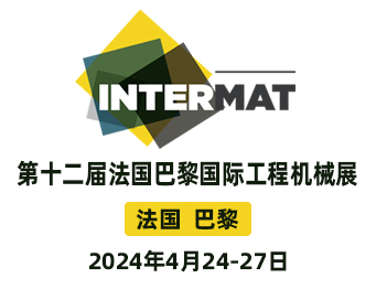 法国巴黎INTERMAT国际工程机械展会