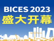 BICES2023在京盛大开幕