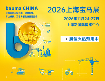 bauma China 2026 中国国际工程机械、建材机械、工程车辆及设备博览会
