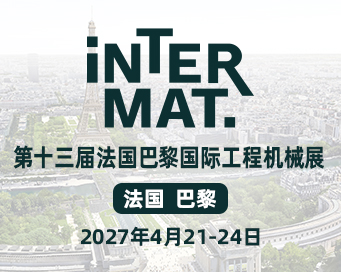 法国巴黎INTERMAT国际工程机械展会