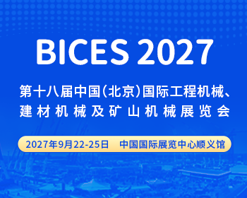 中国(北京)国际工程机械、建材机械及矿山机械展览会