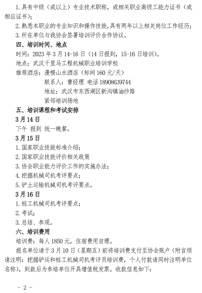 15-关于举办首期“挖掘铲运和桩工机械司机”职业能力评价考评员培训班的通知_页面_2.jpg