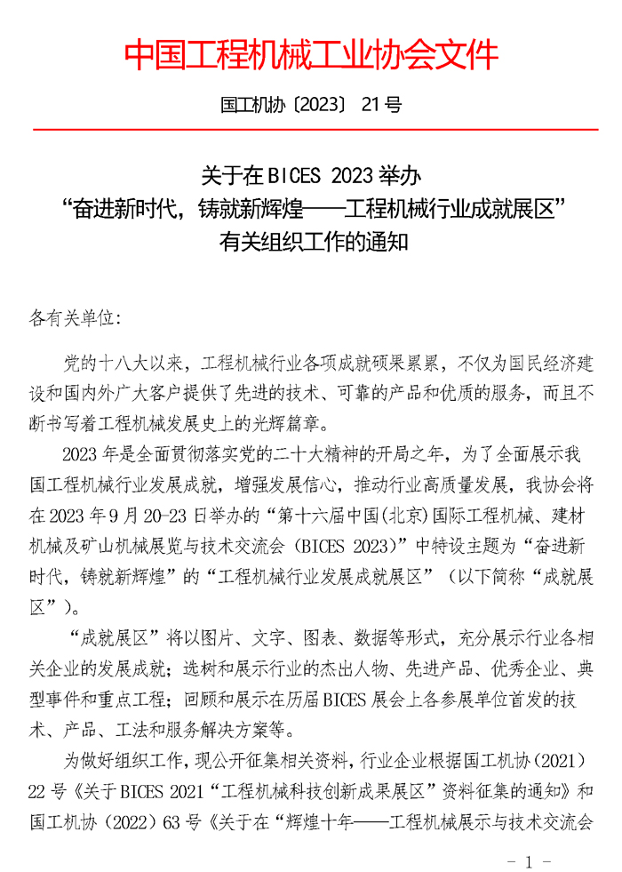 1_21-关于在BICES-2023举办“奋进新时代，铸就新辉煌——工程机械行业成就展区”有关组织工作的通知_页面_1.jpg