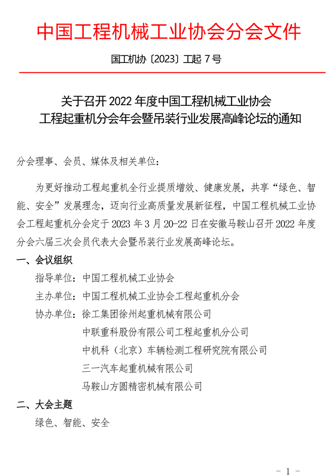 1、关于召开2022年度中国工程机械工业协会工程起重机分会年会暨吊装行业发展高峰论坛的通知(1)_页面_1.jpg