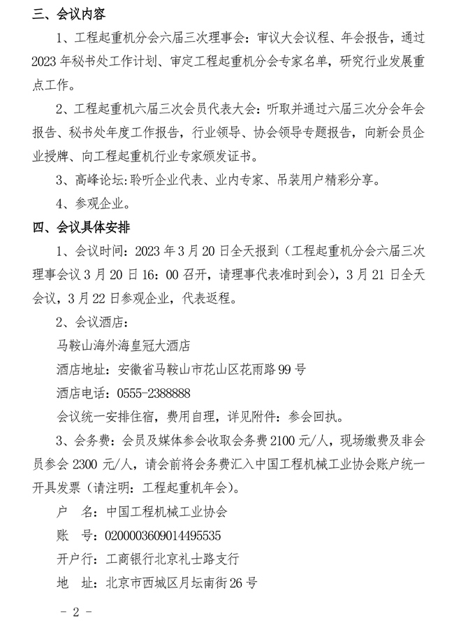 1、关于召开2022年度中国工程机械工业协会工程起重机分会年会暨吊装行业发展高峰论坛的通知(1)_页面_2.jpg