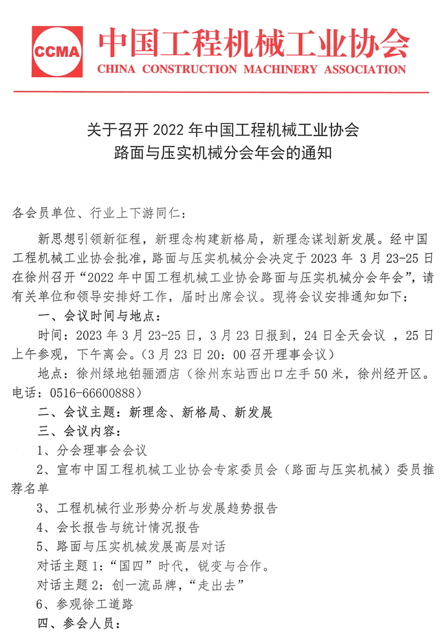 关于召开2022年中国工程机械工业协会路面与压实机械分会年会的通知(1)_页面_1.jpg