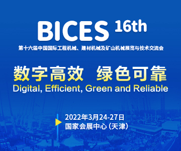 第十六届中国(北京)国际工程机械、建材机械及矿山机械展览与技术交流会